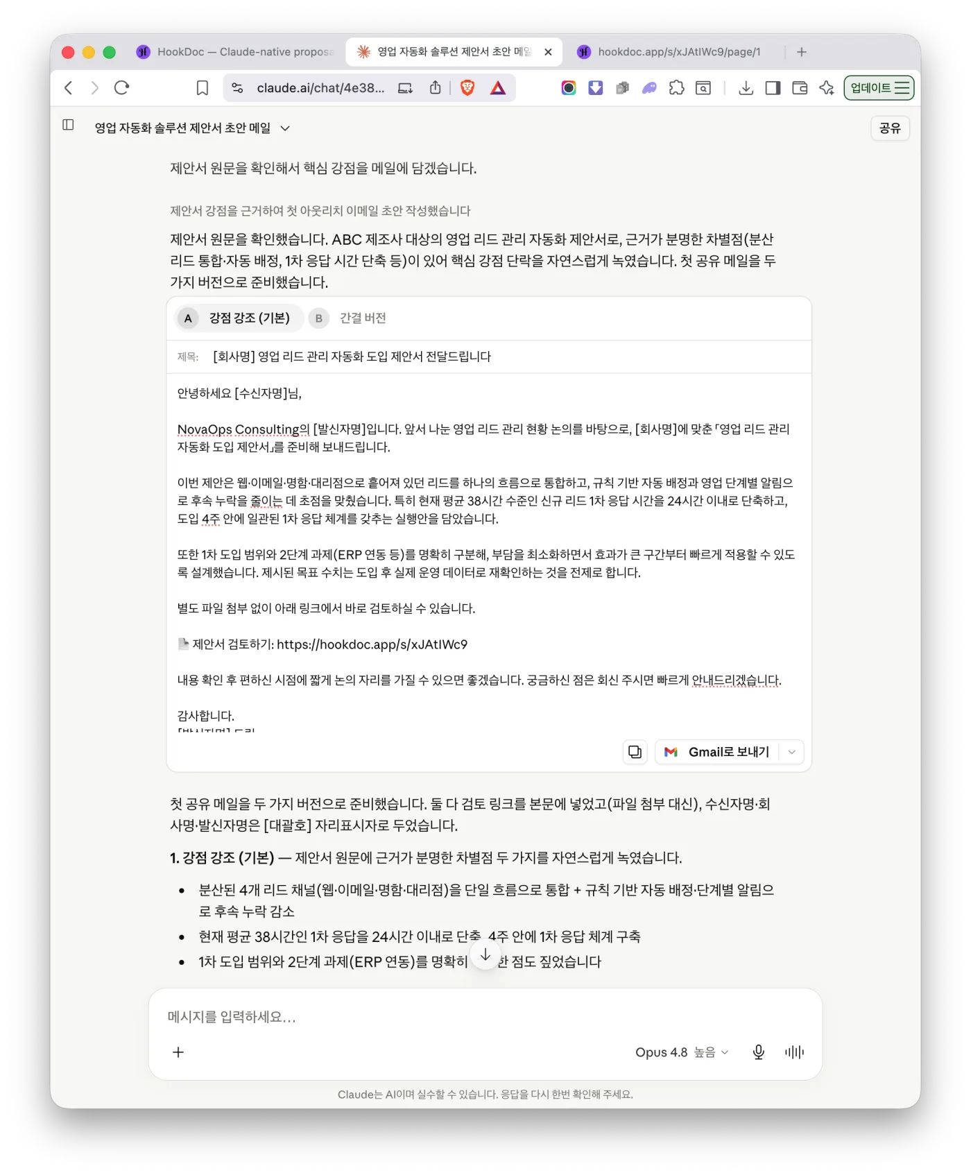 Claude가 제안서 원문을 근거로 핵심 강점과 검토 링크를 넣어 첫 공유 메일 초안을 작성한 화면