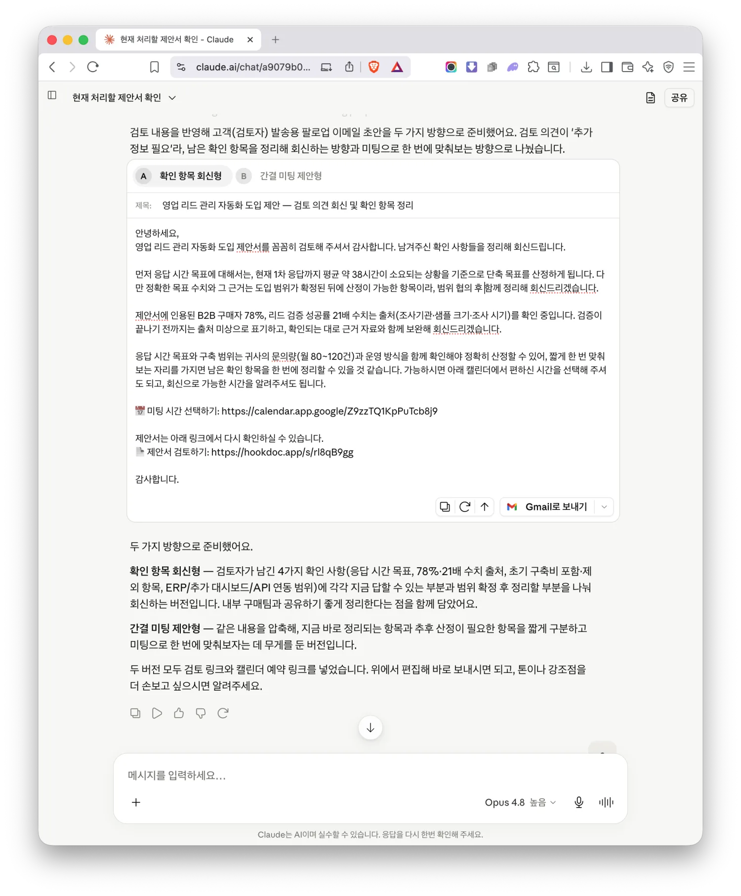 팔로업 이메일 초안 작성을 고르면, 캘린더 예약 링크와 제안서 검토 링크가 들어간 고객 발송용 메일 초안이 두 방향으로 Claude에 작성된 화면