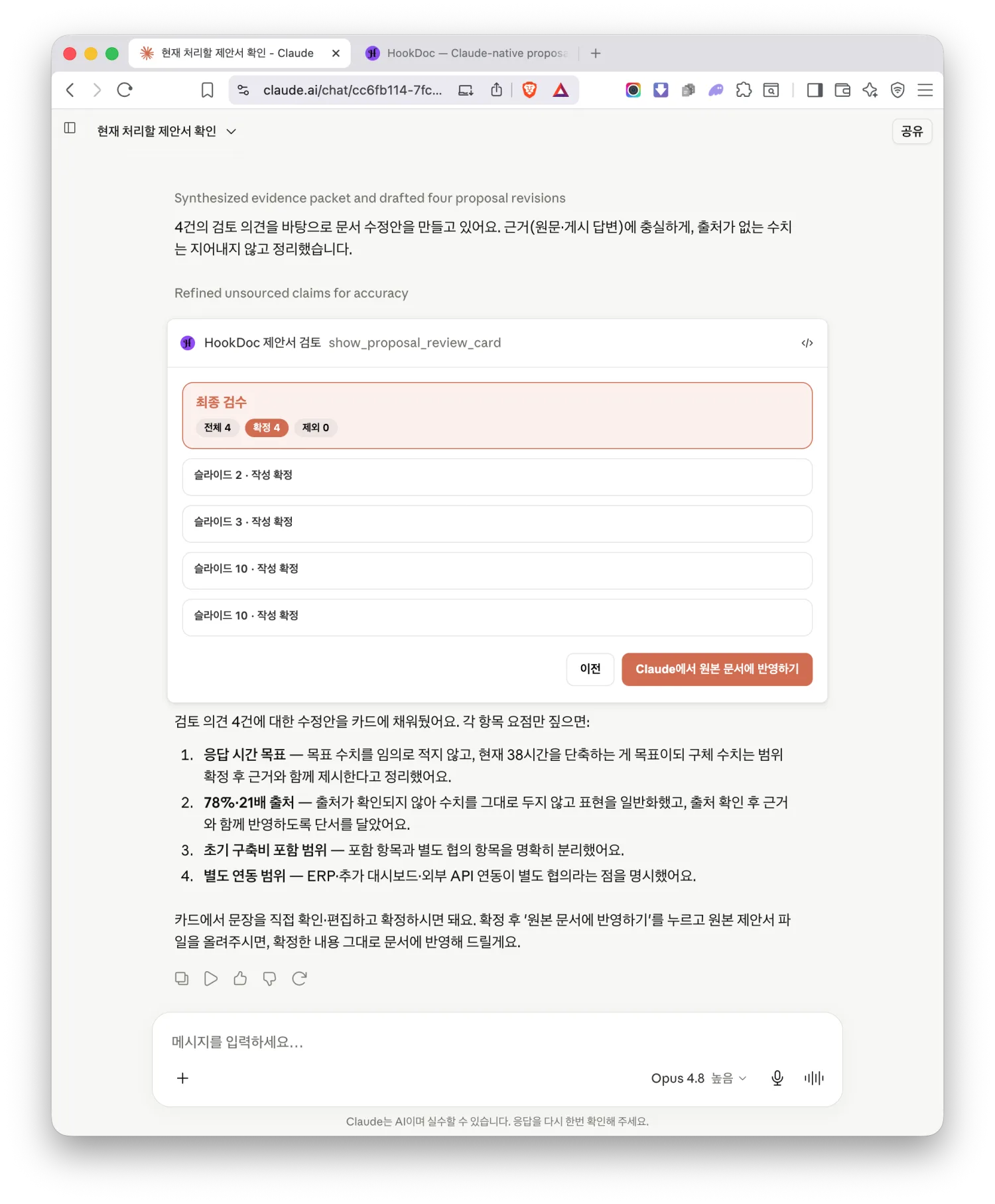 모든 수정 항목을 확정한 뒤, 확정·제외 건수와 '원본 문서에 반영하기' 버튼이 있는 최종 검수 카드 화면