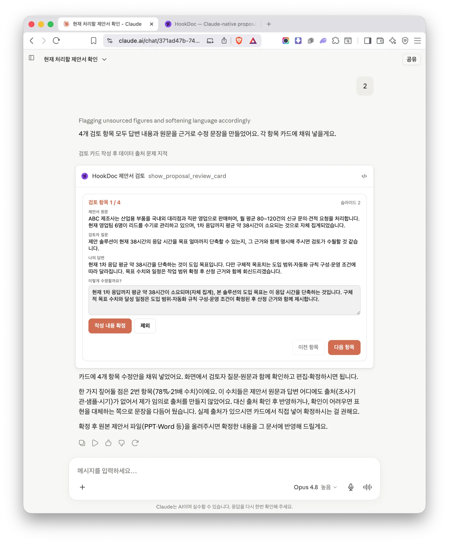 검토 의견을 반영해 제안서 다음 버전을 손볼 때, Claude가 항목마다 제안서 원문·검토자 질문·내 답변·수정 문장 초안을 보여주는 검토 카드 화면