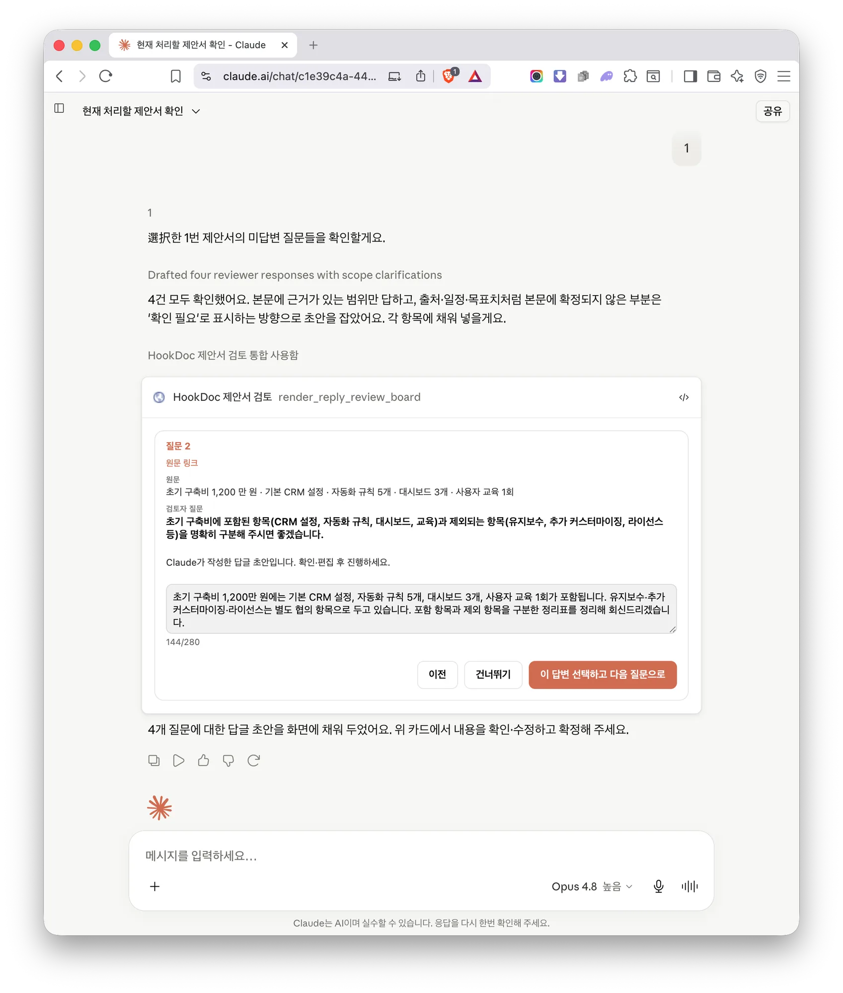 번호를 선택하면 그 제안서의 미답변 질문별 답글 초안이 채워진 답글 처리 보드가 Claude에 열리는 화면