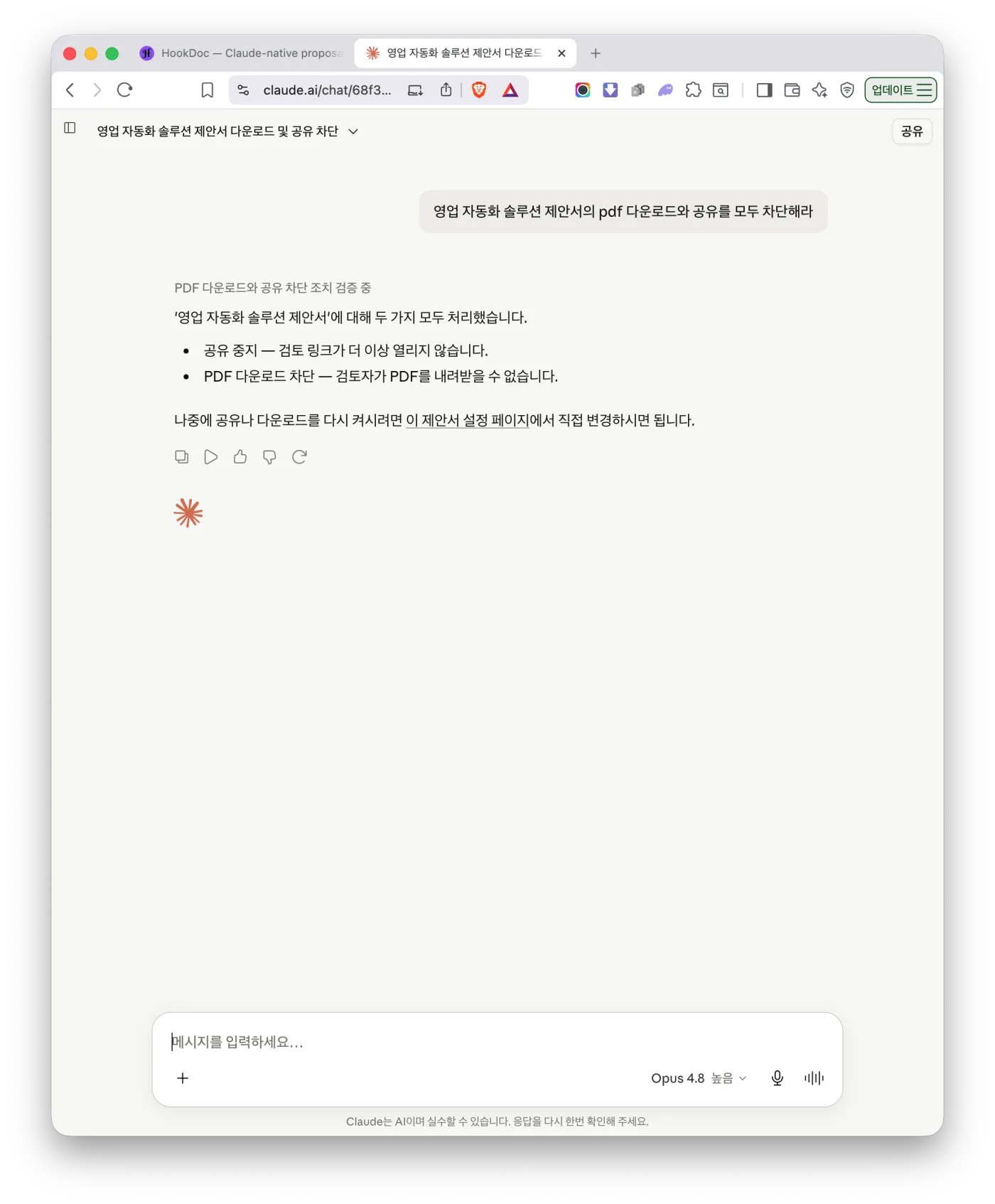Claude에서 "공유와 PDF 다운로드를 모두 차단해라"라고 하면 HookDoc이 공유 중지와 PDF 다운로드 차단을 함께 처리한 화면