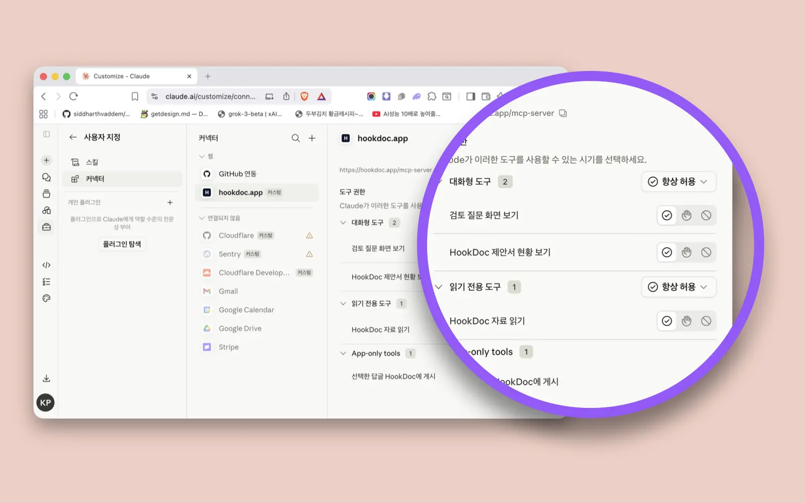 Claude HookDoc 커넥터 도구 권한 설정 화면